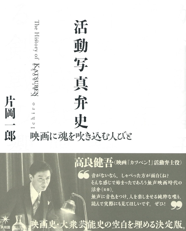 活動写真弁史 映画に魂を吹き込む人びと