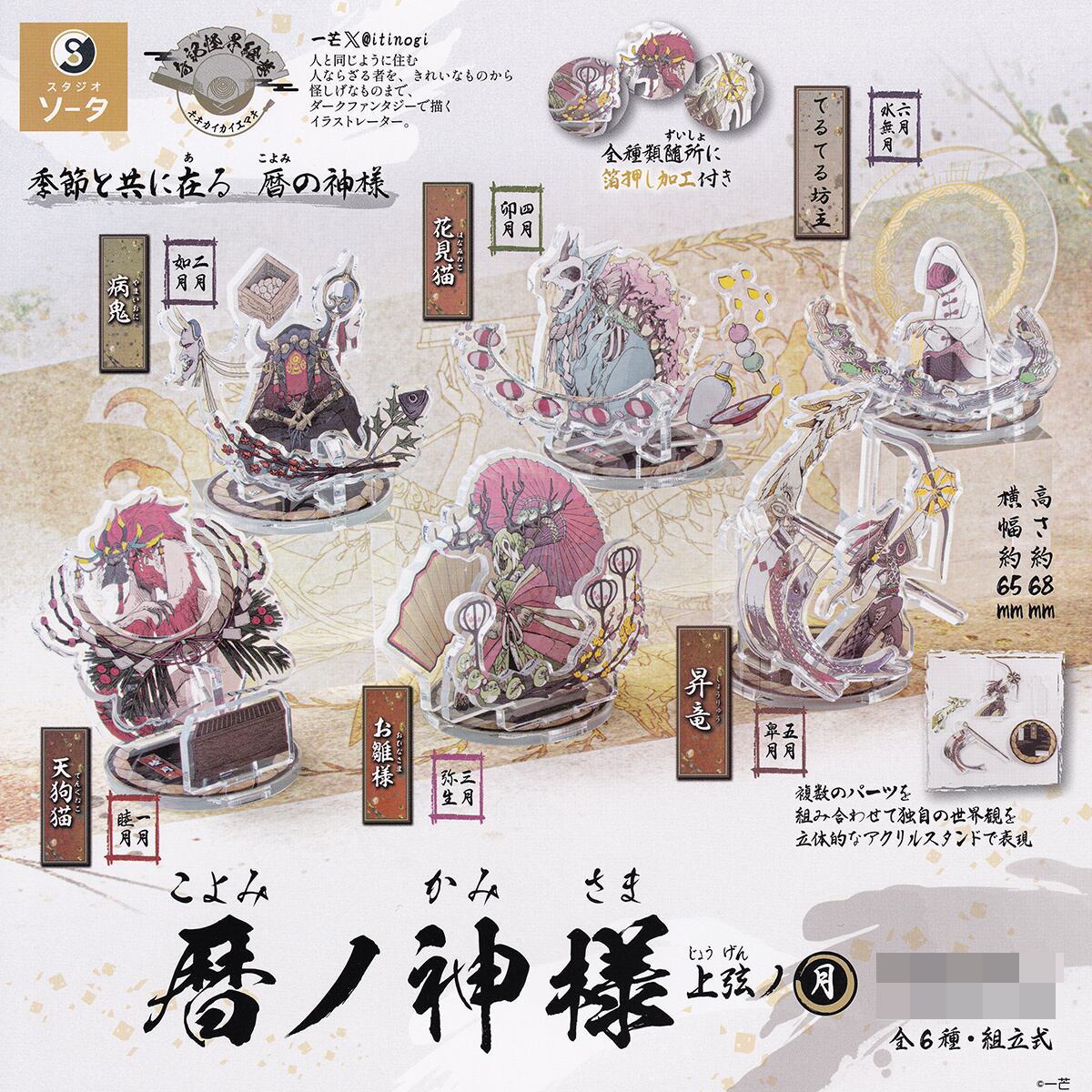 暦ノ神様 上弦ノ月 SO-TA 【全6種セット(フルコンプ)】奇記怪界絵巻 一