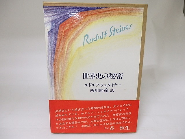 世界史の秘密　/　ルドルフ・シュタイナー　西川隆範訳　[18890]