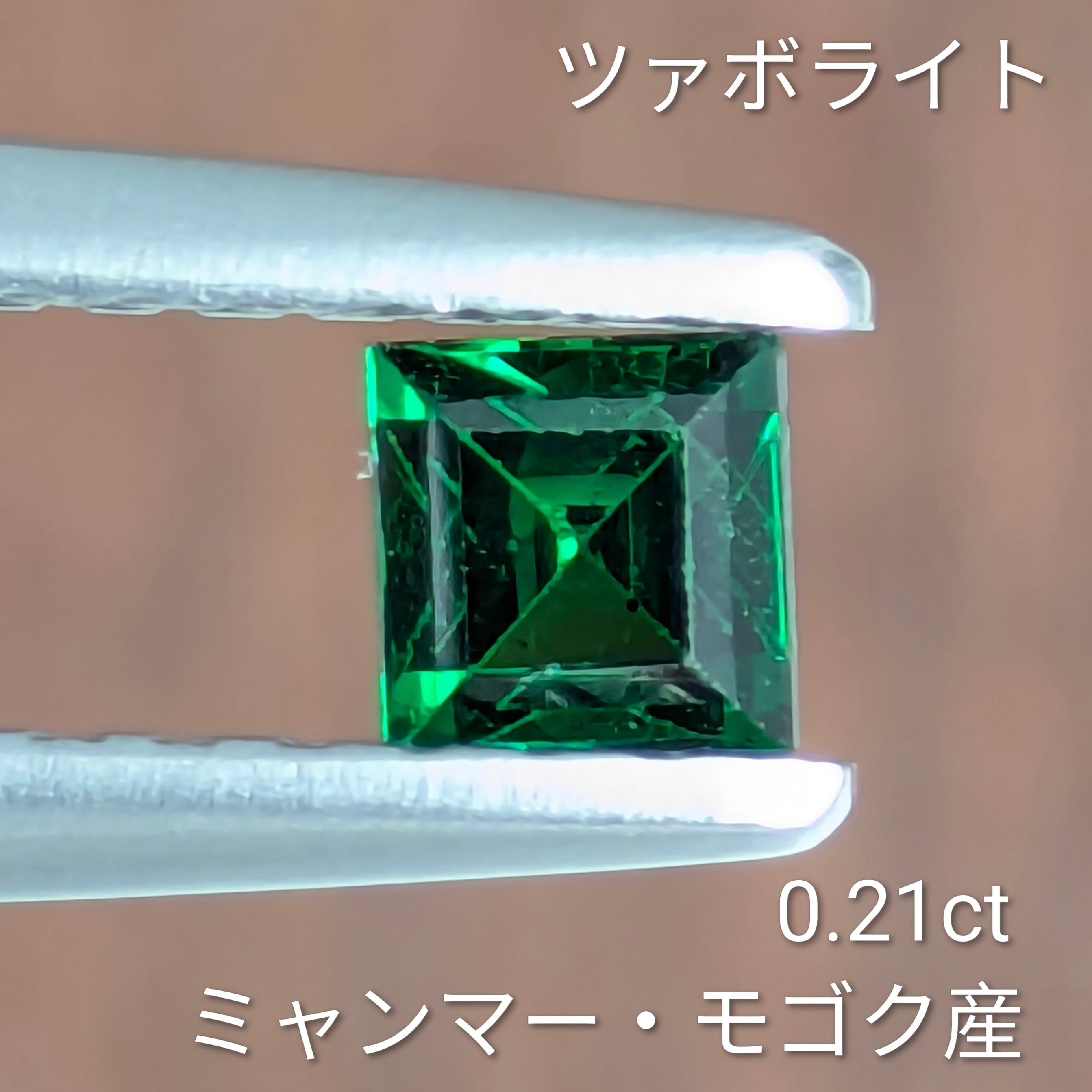 ツァボライトガーネットルース ミャンマー・モゴック産【0.21ct