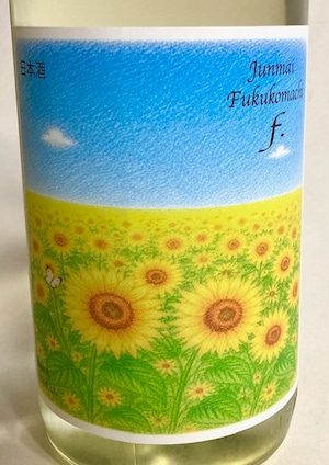 Junmai Fukukomachi f. 純米 福小町「ｴﾌ」1.8ℓ