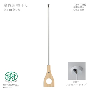 室内用物干し：天吊り【bamboo　面付フルカバータイプ】（高さ：52cm／62cm）