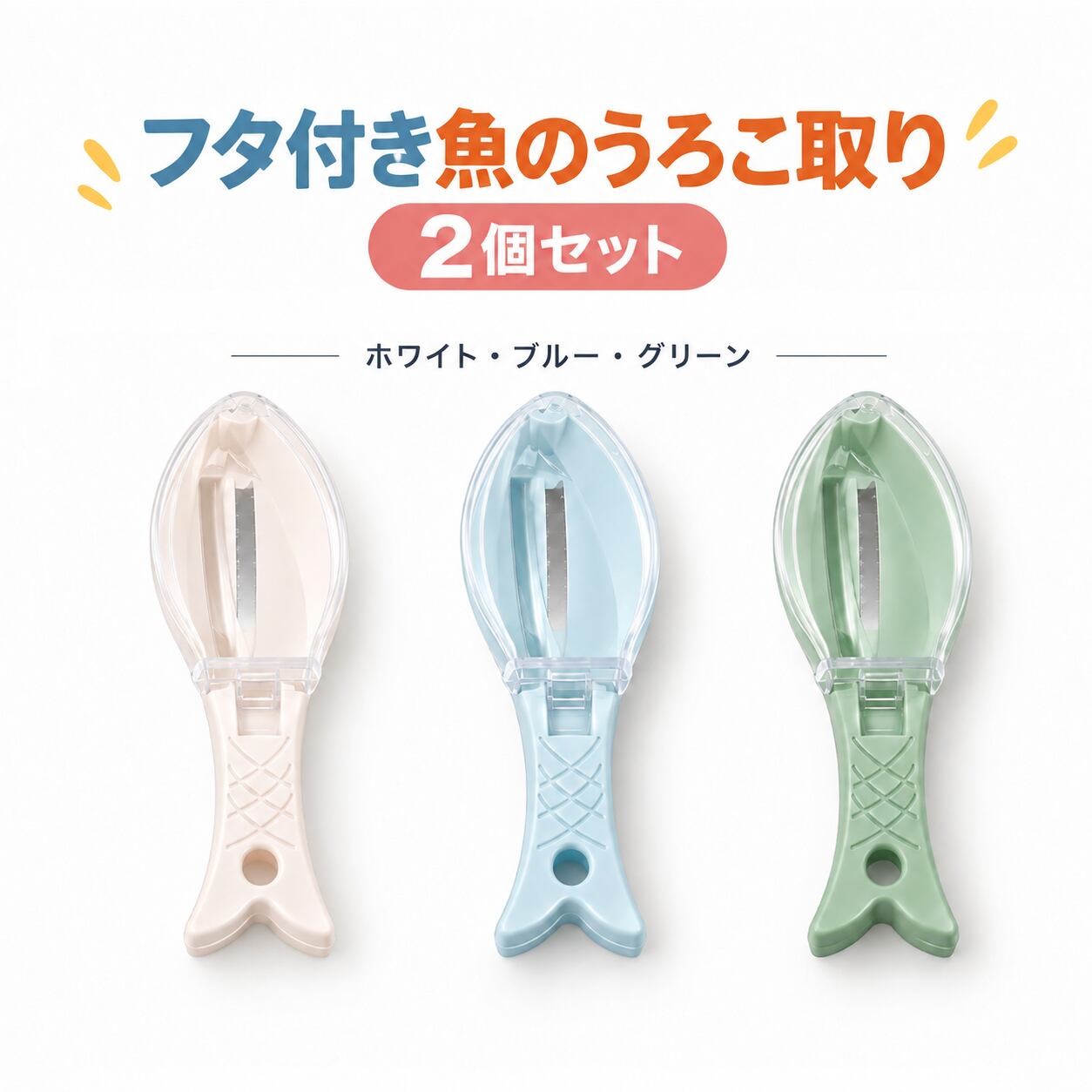 A 37 . フタ付き魚のうろこ取り 2個セット 魚鱗取り 魚スケーラー 手動式 うろこ取り器 飛び散り防止 カバー付き キッチン用品 魚下処理 調理器具 水洗い可能 吊り下げ収納 ホワイト ブルー グリーン