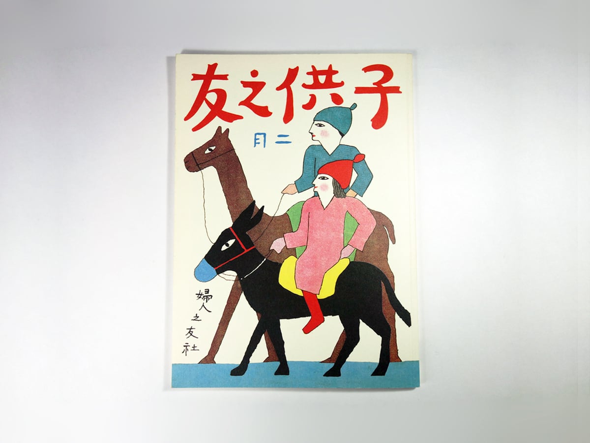 復刻 子供之友 大正15年2月号（村山籌子、村山知義、竹久夢二、武井