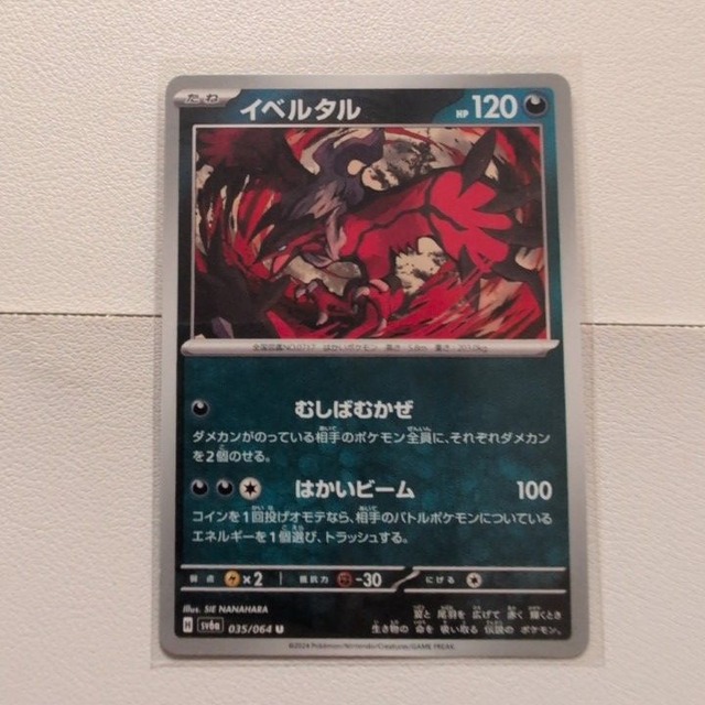 イベルタル 技/特：みしばむかぜ【sv6a.あくタイプ.シングルカード.ポケカ】
