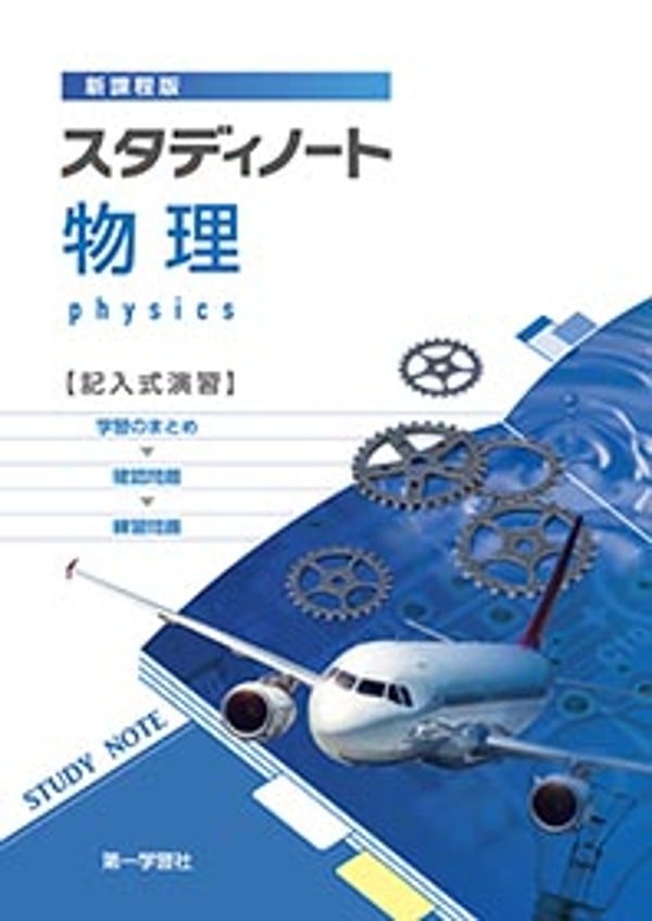 第一学習社 第一学習社 スタディノート物理 新品 問題集本体のみ 別冊