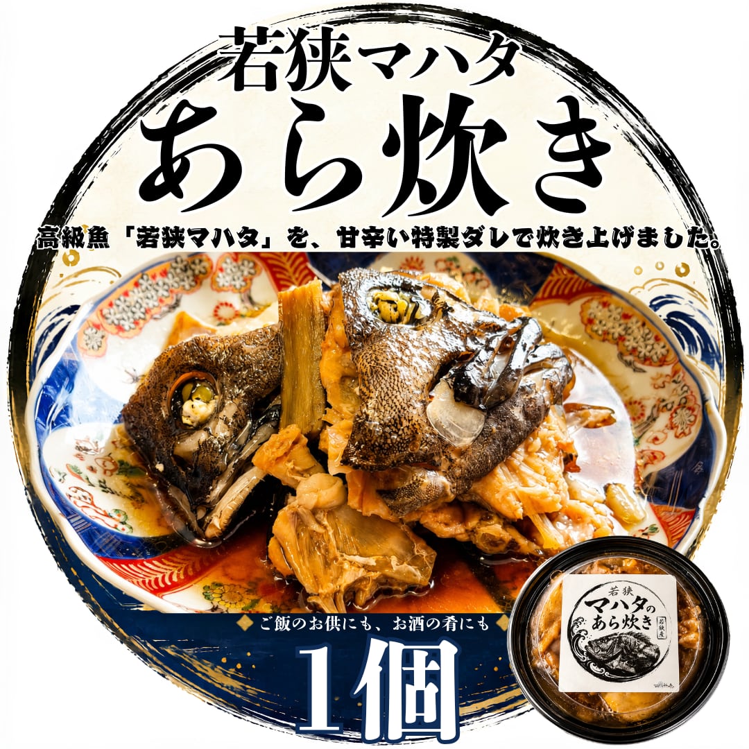高級魚 若狭マハタのあら炊き