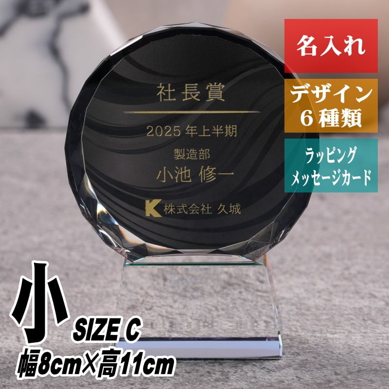 名入れ クリスタル トロフィー CRB-13(小) 高級 重厚 黒 社長賞 社内