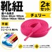 靴紐 平紐 チェリー 2本セット（50cm 80cm 100cm 120cm 140cm 160cm）スニーカー 革靴 替え紐