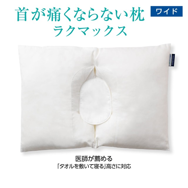 むち打ち症対応枕　首が痛くならない枕 RAKUMAX「ラクマックス・ワイド」