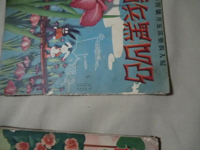 付録漫画「凸凹黒兵衛」5冊 田川水泡作・画 婦人倶楽部付録 | Yuigen