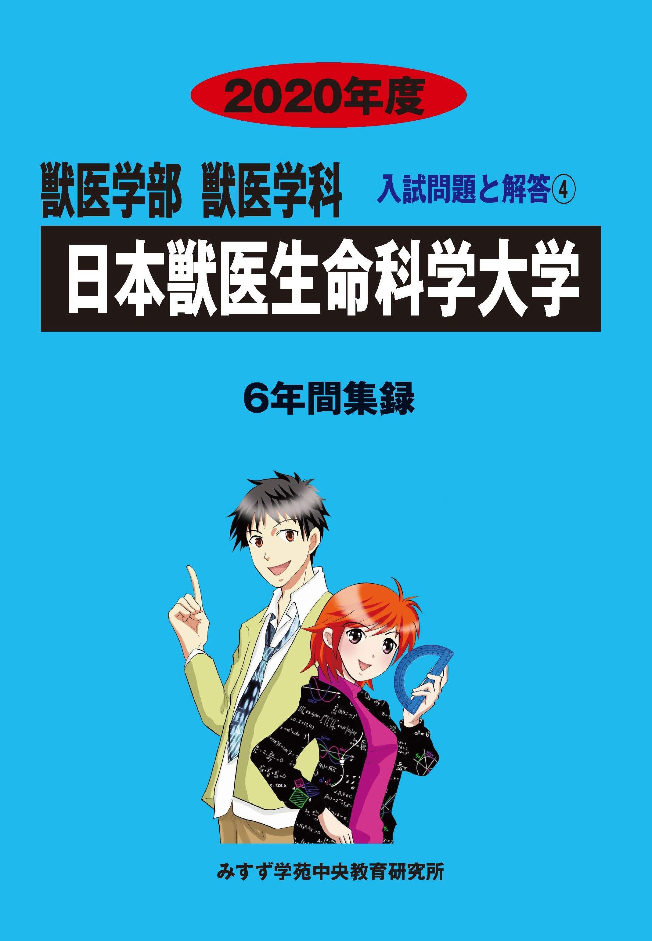 2020年度　私立獣医学部入試問題と解答　4.日本獣医生命科学大学 | 青本公式ショップ powered by BASE