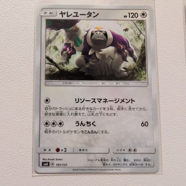 ヤレユータン 技/特：リソースマネジメント【smH.ノーマルタイプ.シングルカード.ポケカ】