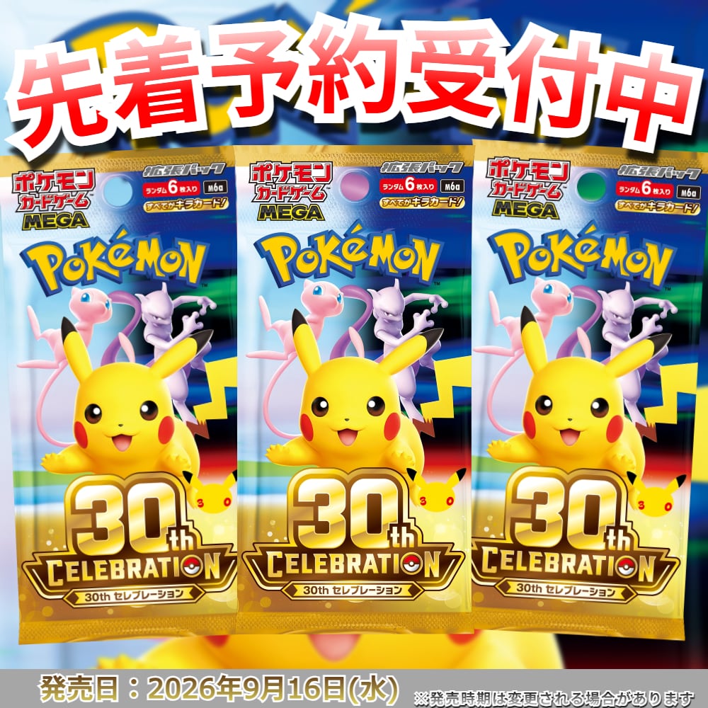 予約商品】ポケモンカードゲーム 拡張パック 30thCELEBRATION 【1