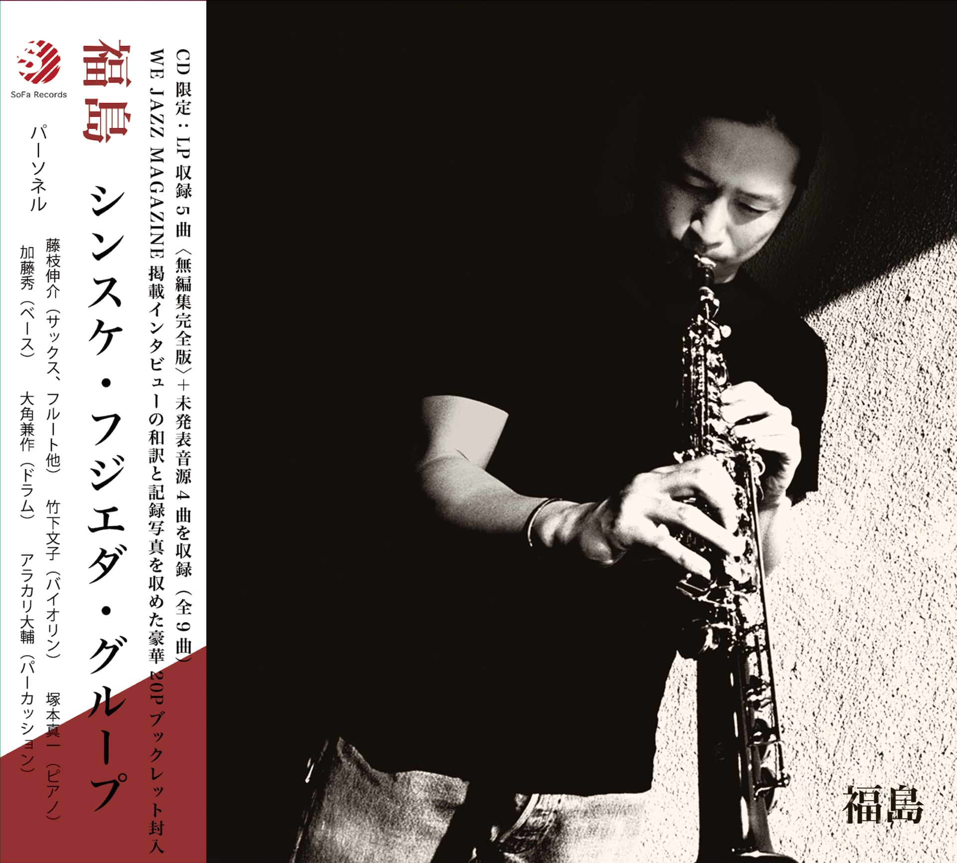 SINSUKE FUJIEDA GROUP - FUKUSHIMA（CD） | SoFa Records ソファ