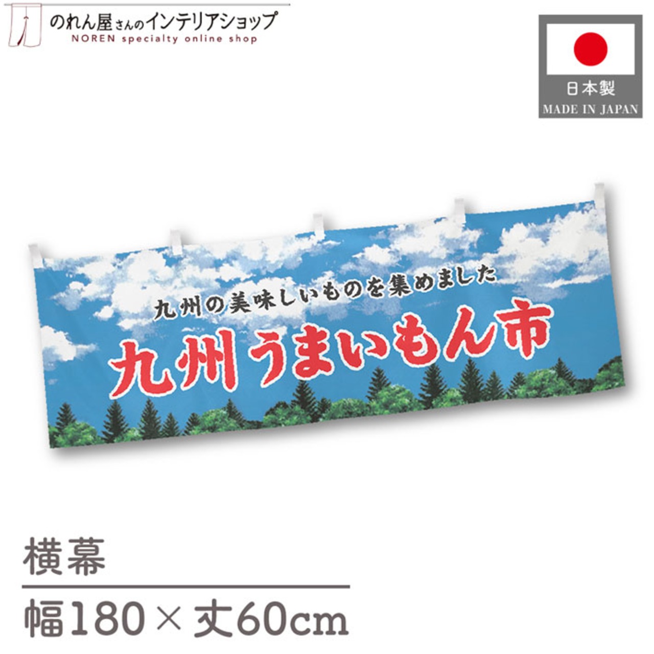 【受注生産】横幕 九州うまいもん市 空 180×60cm 45115
