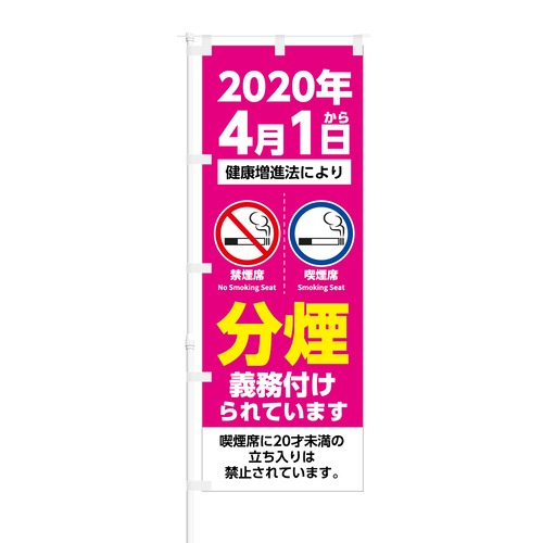 のぼり旗【 分煙 義務付けられています 20歳未満の立入禁止 】NOB-KT0748 幅650mm ワイドモデル！ほつれ防止加工済 喫煙エリアの訴求などに最適！ 1枚入