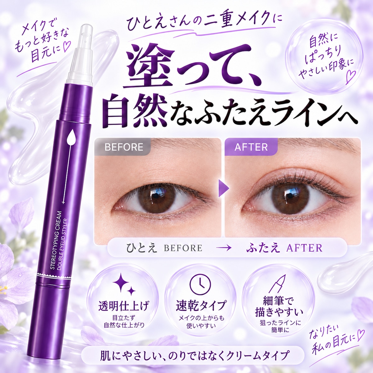 JT92.ひとえから自然な二重へ｜肌にやさしい 接着剤ではなく、クリーム