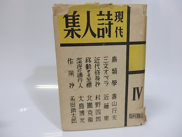 現代詩人集4　春山行夫・近藤東・村野四郎・北園克衛・大島博光・永田助太郎　/　　　[25532]