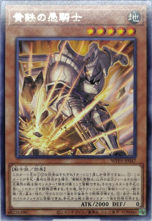 黄鉄の愚騎士【WPP5-JP047】[R]