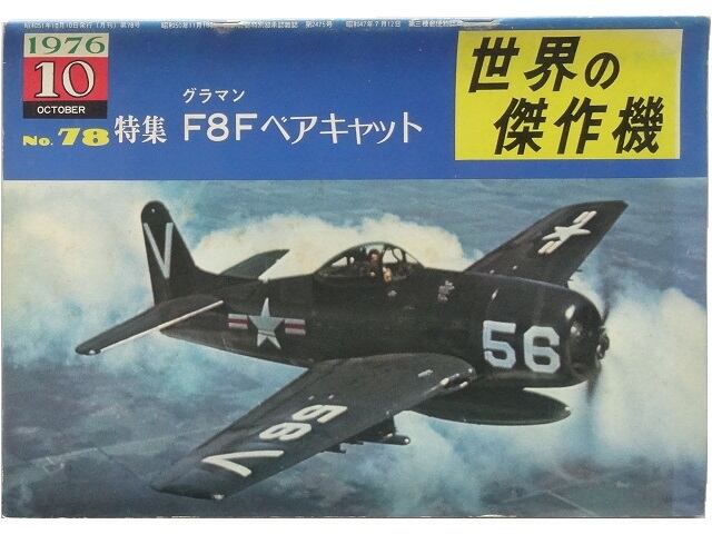 F8Fベアキャット　飛行機　雑誌◇世界の傑作機　洋書堂　グラマン　本