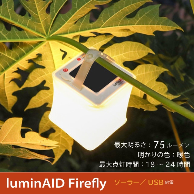 LuminAID Packlite Firefly (暖色）