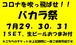 バカラ祭前売りチケット