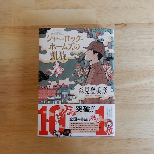 シャーロック・ホームズの凱旋