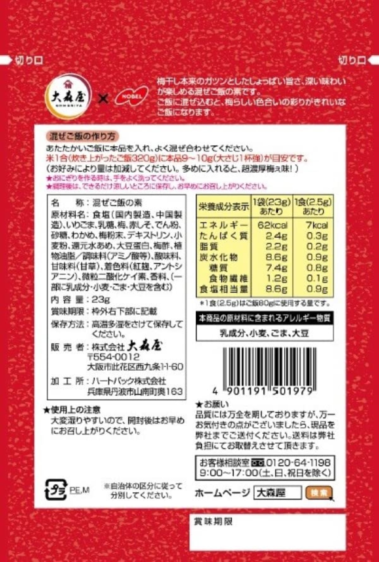 大森屋 男梅混ぜご飯 23g×10個