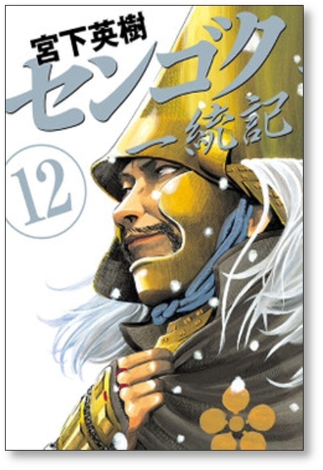 センゴク 一統記 宮下英樹 [1-15巻 漫画全巻セット/完結] | Pay ID