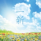 一新 - 中山有太(3rd Album)