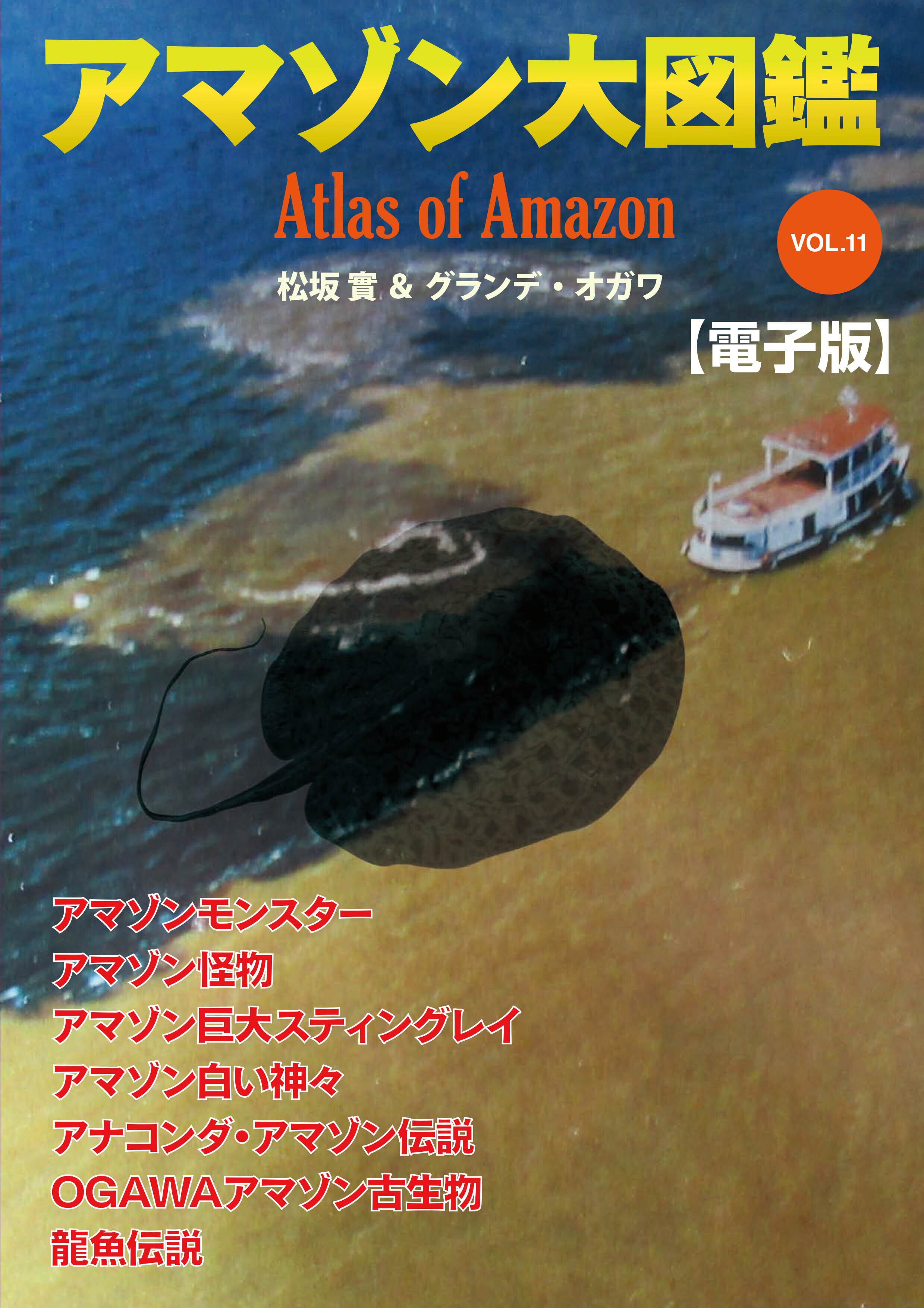 電子版 Epub アマゾン大図鑑vol 11 Danchoan