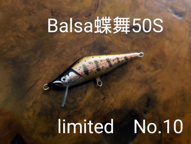 BALSA蝶舞50S　No.10