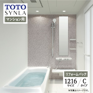 TOTO SYNLA シンラ システムバス ユニットバス お風呂 リフォーム Cタイプ 1216サイズ  マンション用 基本仕様 無料見積り オプション対応 工事費込 現場調査1回込み 【リフォームパック】