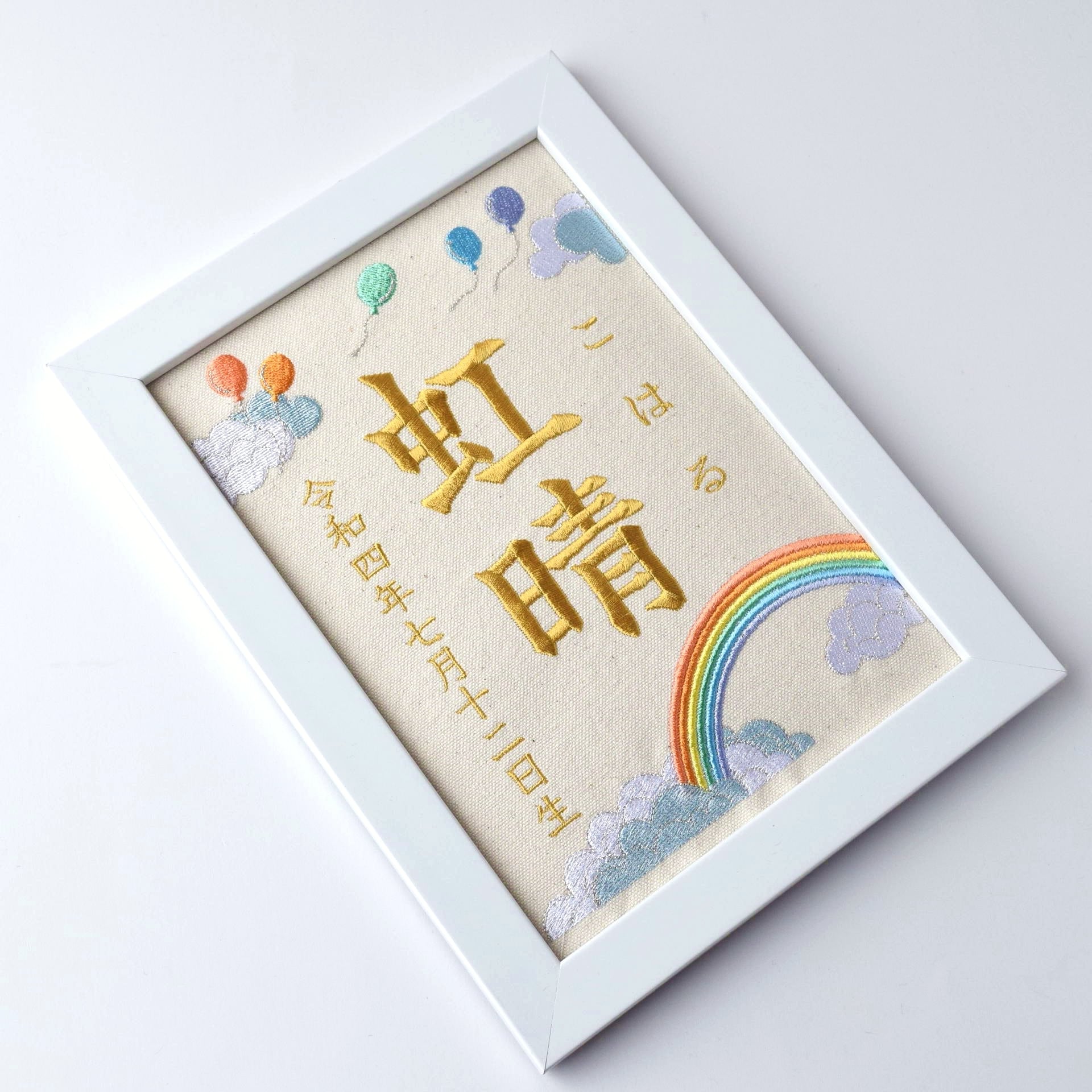 刺繍命名ボード《レインボー》A5サイズ 名前旗 出産祝い 虹 命名
