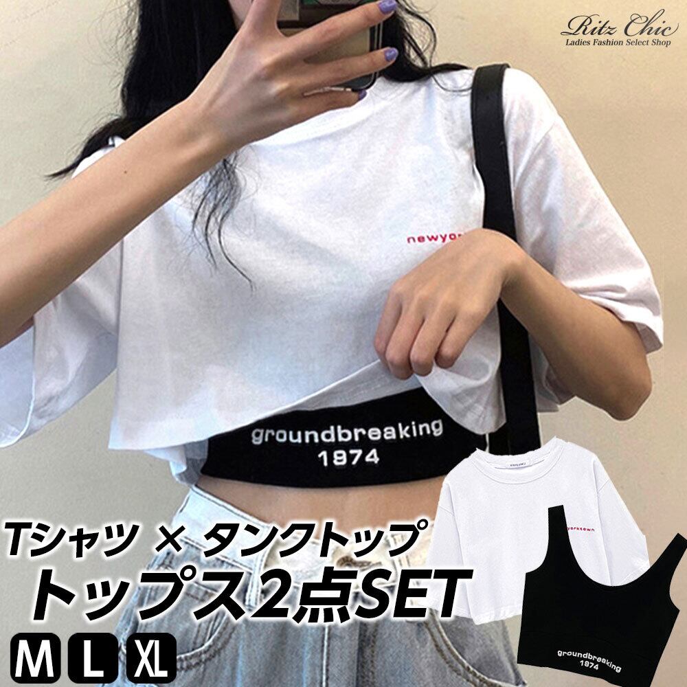 Tシャツ タンクトップ レディース 韓国 トップス 2点セット 春夏 へそ出し ストリート 原宿系 ショート丈 アメカジ ダンス 大人 カジュアル アンサンブル 大人可愛い 大人女子