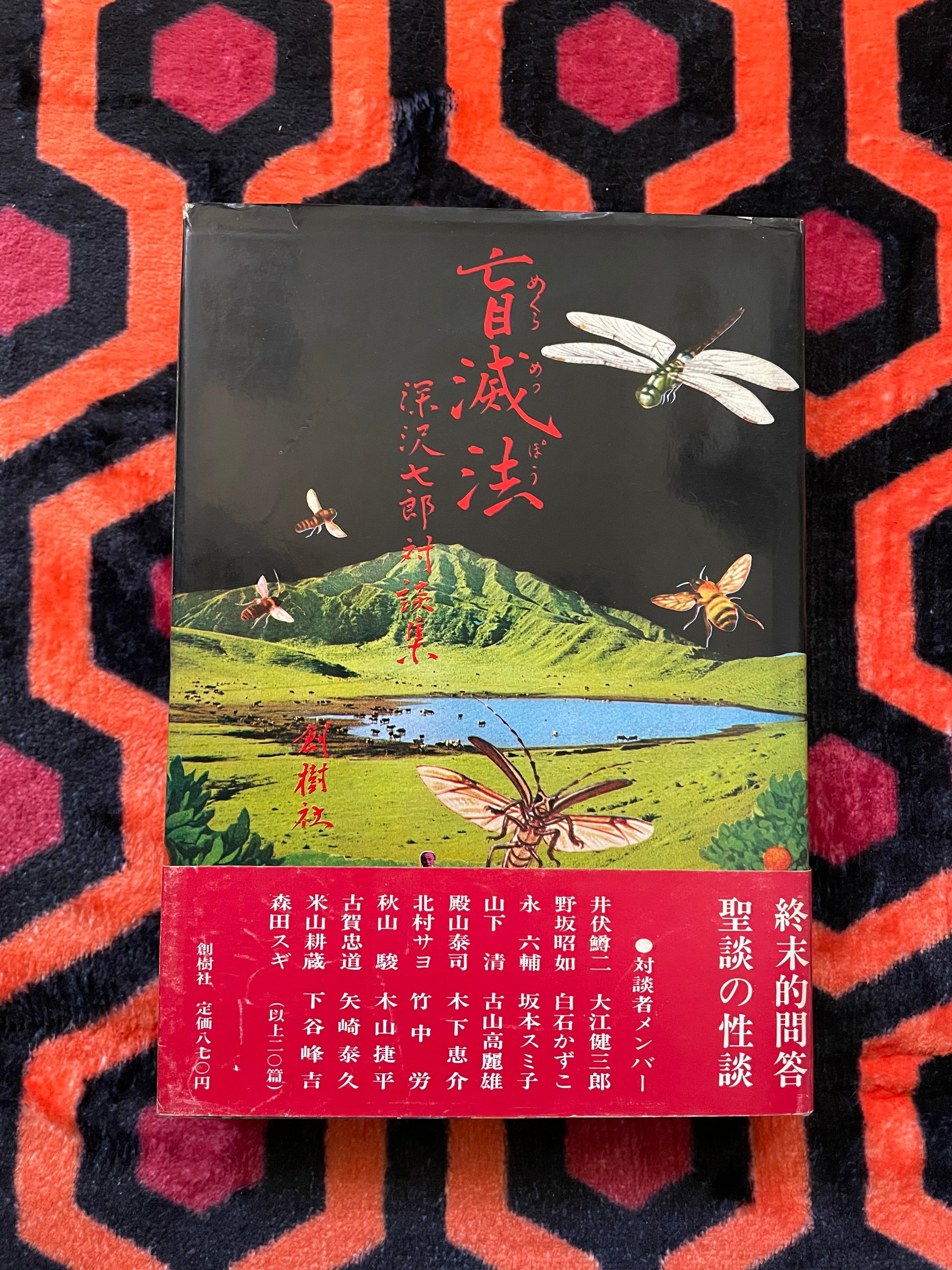 楠本憲吉 編「仁俠映画の世界」初版 荒地出版社 | 古書 まずる