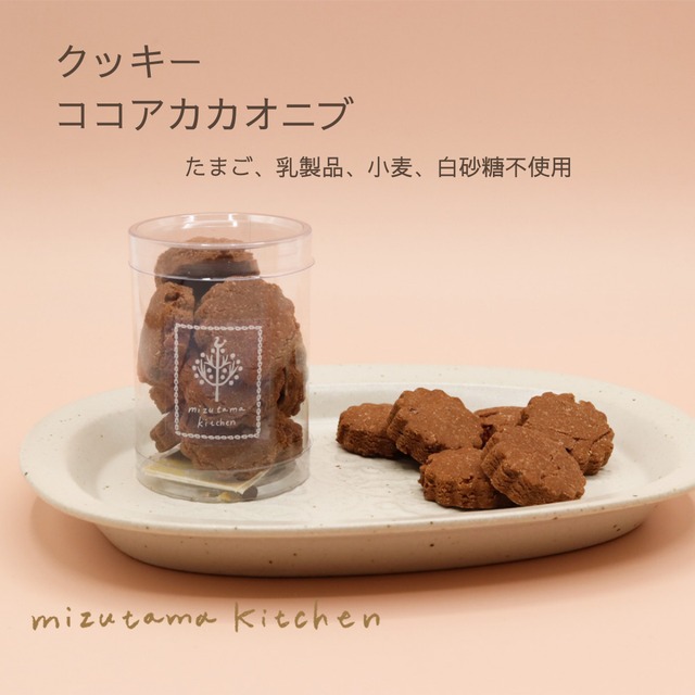 クッキー「ココアカカオニブ」＊グルテンフリー・ヴィーガン＊