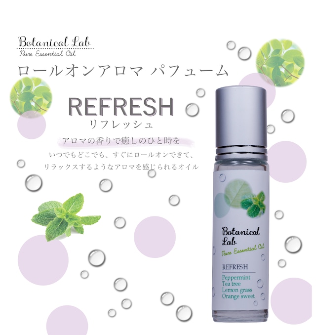 Botanical lab アロマロールオン パフューム  リフレッシュ  ペパーミント、ティトリー 、レモングラス、スイートオレンジ