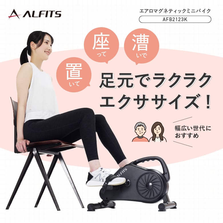 エアロマグネティック ミニバイク2123 AFB2123K | ALINCO FITNESS powered by BASE