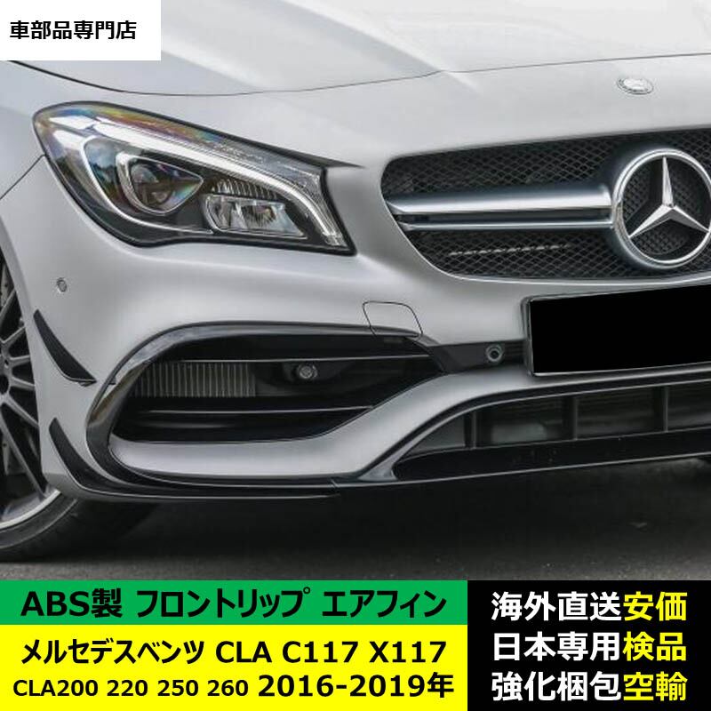 メルセデスベンツw117 AMGバンパー用 フロントスポイラー　 3分割 メルセデスベンツw117 AMGバンパー用 フロントスポイラー 3分割