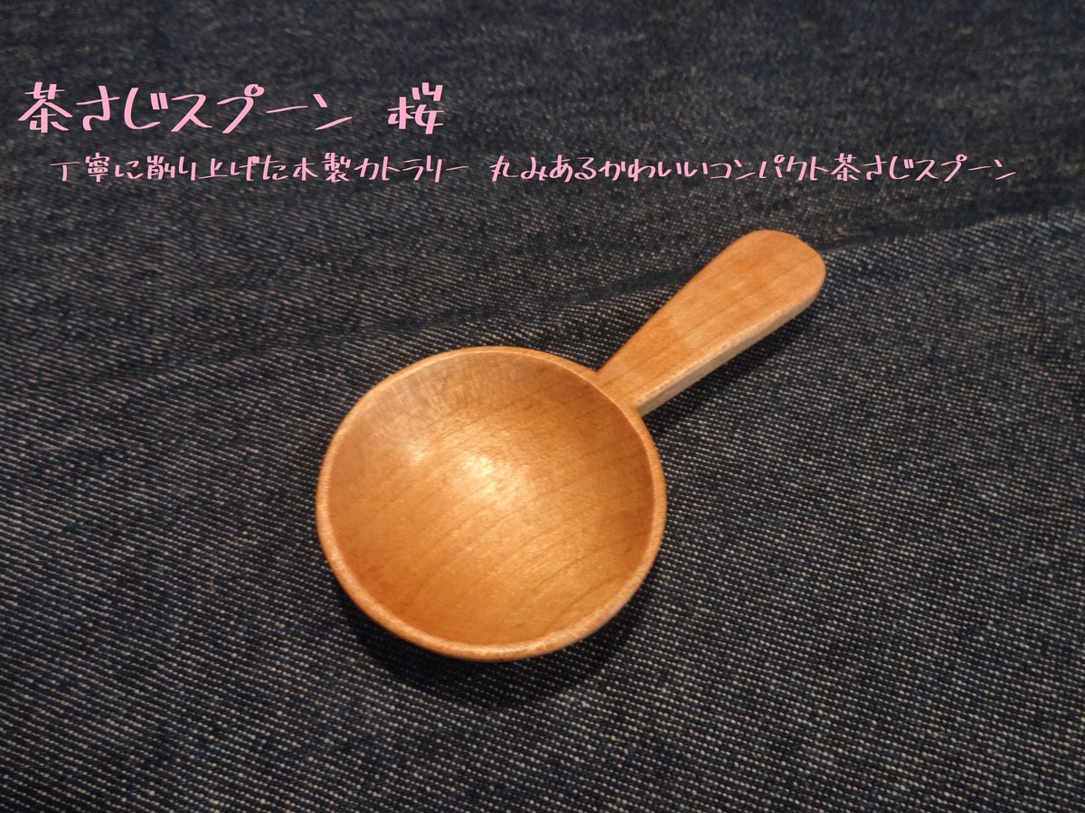 12 茶さじ スプーン 桜 / TeaSpoon Cherry blossoms / Simple Twist 