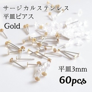送料無料◆3mm サージカルステンレス 平皿ピアス ゴールド 送料無料◆3mm サージカルステンレス 平皿ピアス ゴールド