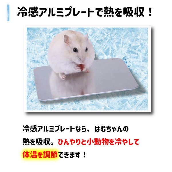 涼感 マット アルミプレート ハムスター 小動物 洗える 10×6㎝ 暑さ対策