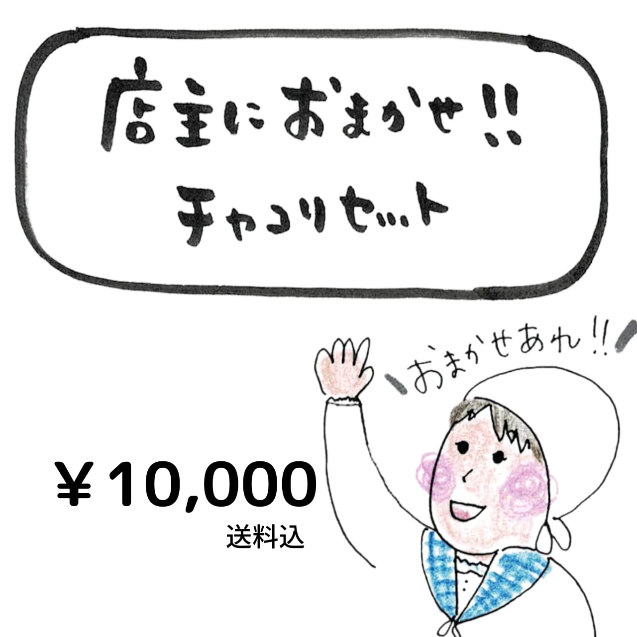 【10,000円】伝道師お任せセット
