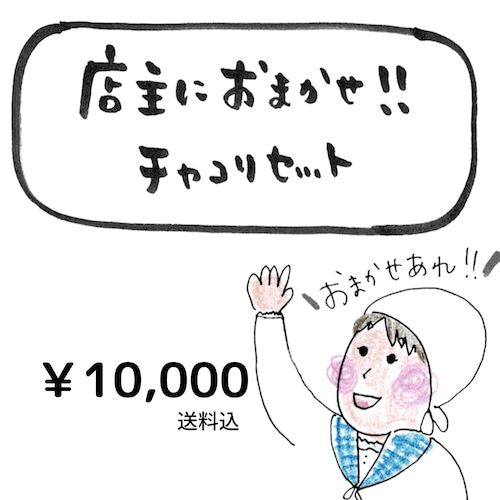 【10,000円】伝道師お任せセット