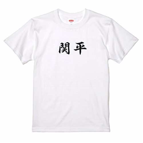 三国志Tシャツ 文字大版　関平　色：白