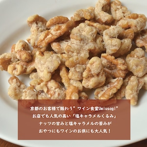 【セール特別商品】Umiusagiの塩キャラメルクルミ/200g×2パックセット　通常商品30％OFF　送料無料　おやつやおつまみとしても楽しめます