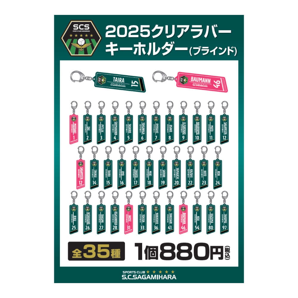 2025クリアラバーキーホルダー（ブラインド） | SC相模原公式