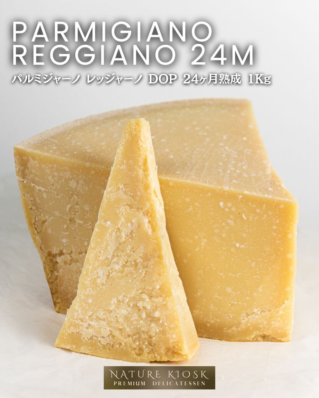 イタリア産 パルミジャーノ レッジャーノ 24ヶ月熟成 グラスフェッド 1Kg|透明感ある旨みと香ばしい余韻|赤ワイン・バゲットと好相性 Parmigiano Reggiano Grassfed 24M【Nature Kiosk】